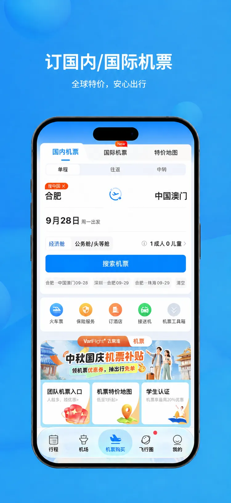 订国内/国际机票：全球特价，安心出行